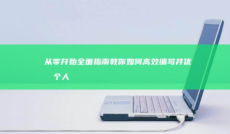 从零开始：全面指南教你如何高效编写并优化个人网站